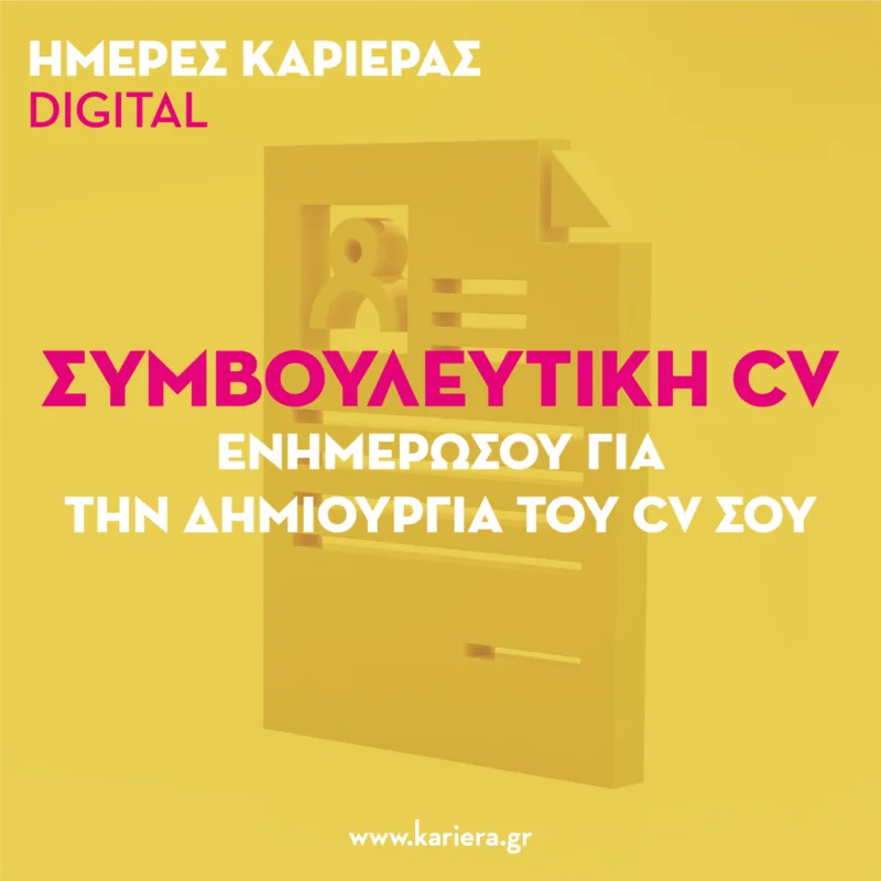 Αφίσα για τις Ημέρες Καριέρας Digital με γραφικό βιογραφικού σημειώματος.