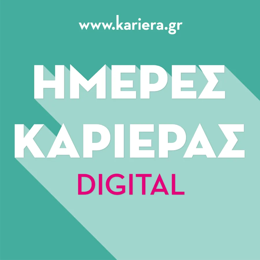 Ψάχνεις για δουλειά; Ημέρες Καριέρας Digital!
