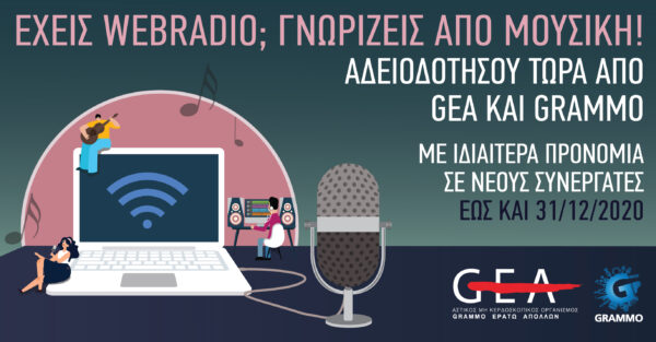 Έχεις webradio; Γνωρίζεις από μουσική!
