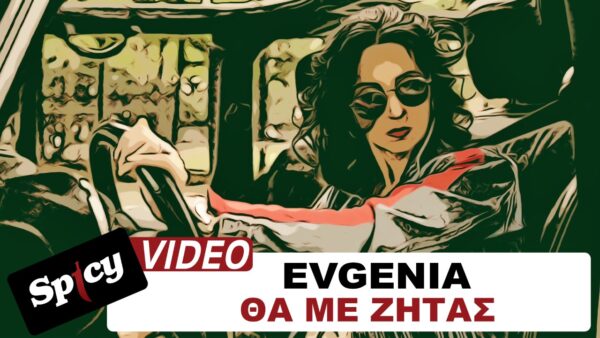 Η Evgenia κυκλοφορεί νέο single με τίτλο “Θα Με Ζητάς”!
