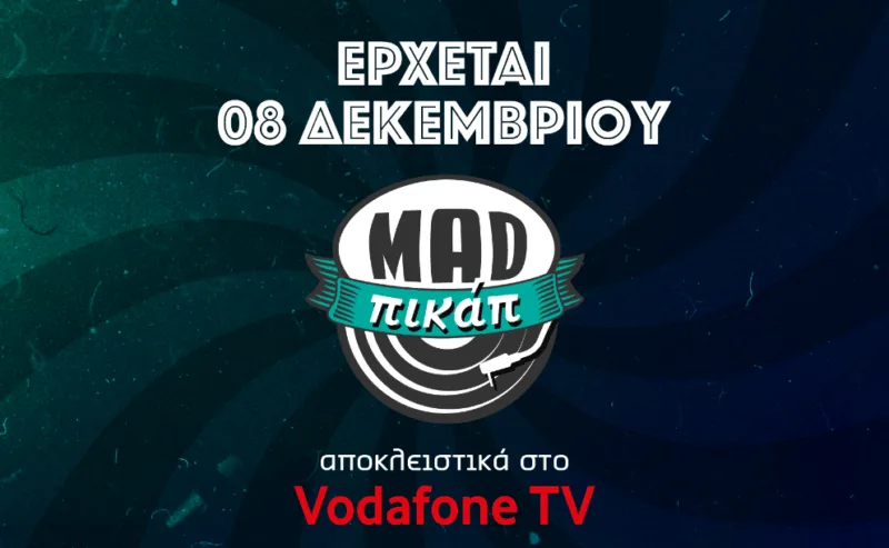 ΤΟ MAD ΠΙΚΑΠ ΕΡΧΕΤΑΙ ΑΠΟ ΤΙΣ 08 ΔΕΚΕΜΒΡΙΟΥ ΑΠΟΚΛΕΙΣΤΙΚΑ ΣΤΟ VODAFONE TV.