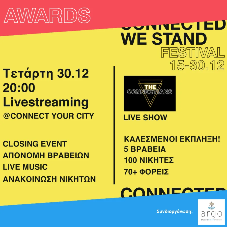 Απονομή Βραβείων Φεστιβάλ CONNECTED WE STAND