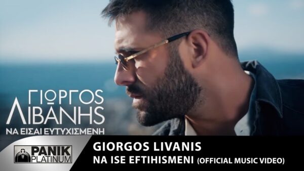 “Να Είσαι Ευτυχισμένη”: Ο Γιώργος Λιβάνης παρουσιάζει το νέο του τραγούδι μαζί με το video clip