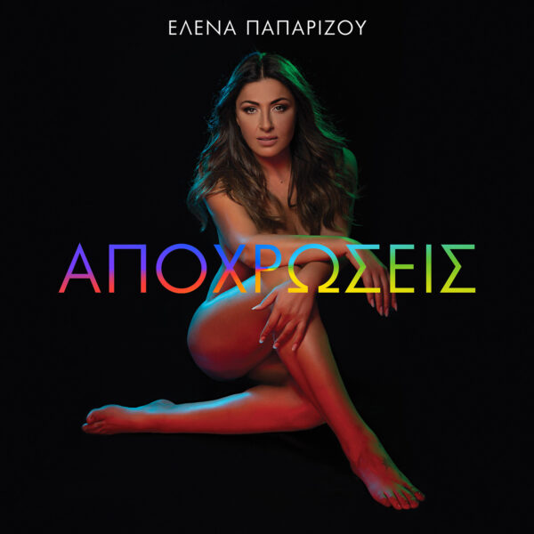 Η ‘Ελενα Παπαρίζου ποζάρει ολόγυμνη για το εξώφυλλο του νέου της album!