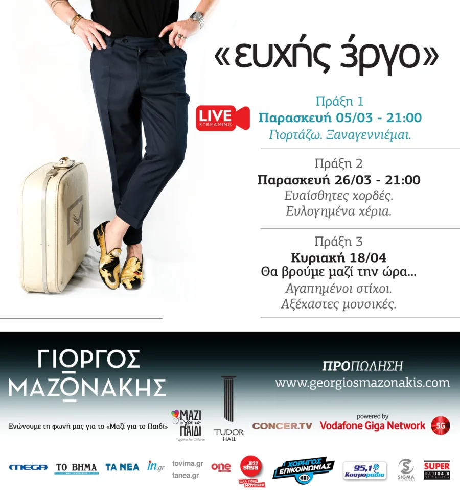 Ο Γιώργος Μαζωνάκης σε αφίσα για τις live streaming συναυλίες «ΕΥΧΗΣ 3ΡΓΟ».