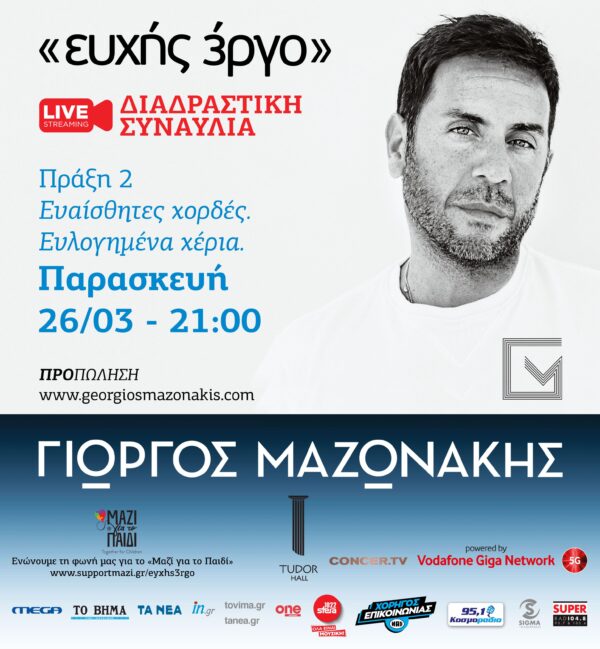 Ο Γιώργος Μαζωνάκης σε μία ξεχωριστή live streaming, διαδραστική συναυλία αφιερωμένη στη δύναμη του μπουζουκιού!
