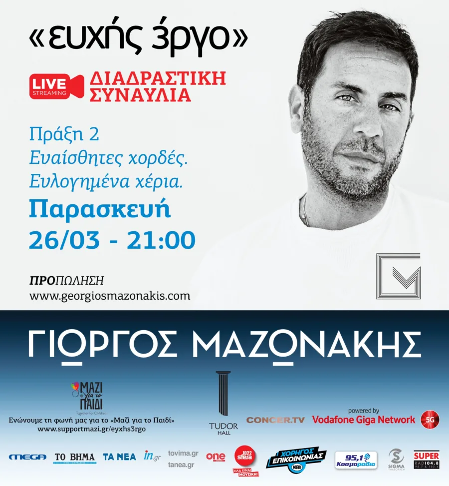 Αφίσα για τη live streaming συναυλία του Γιώργου Μαζωνάκη με τίτλο «ευχής έργο».