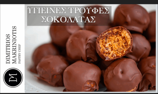 Ο Δημήτρης Μακρυνιώτης μας ετοιμάζει υγιεινές τρούφες σοκολάτας!