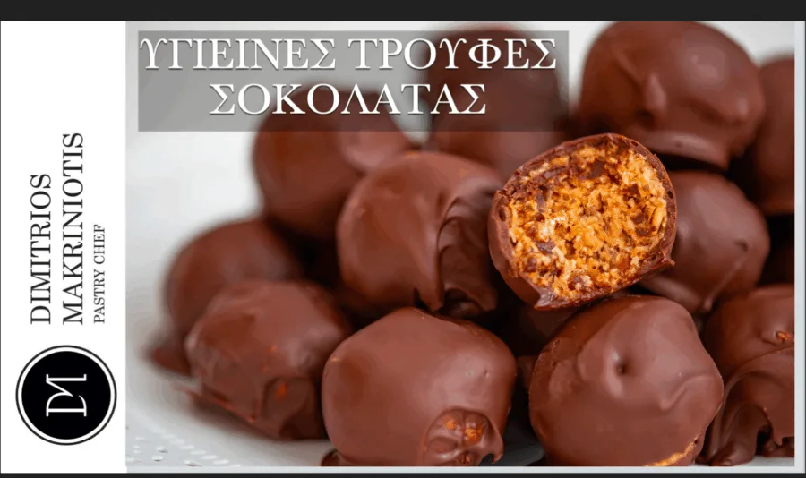 Υγιεινές τρούφες σοκολάτας από τον Δημήτρη Μακρυνιώτη.