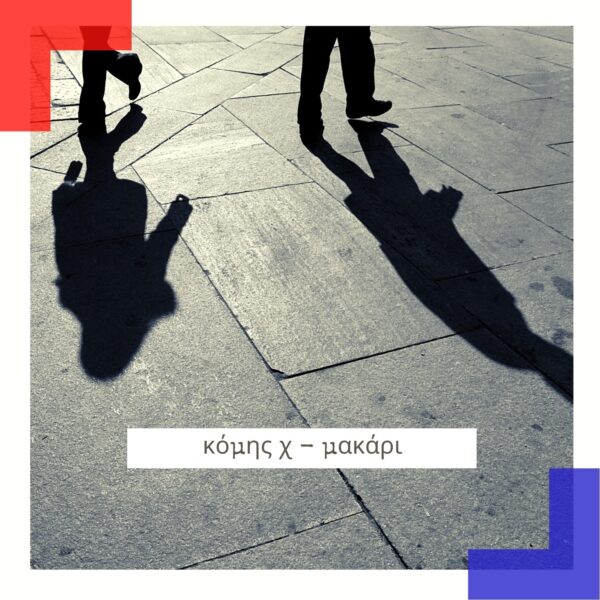 Ο Κόμης Χ κυκλοφορεί το νέο του single με τίτλο “Μακάρι”!