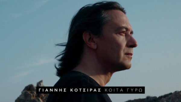 Ο Γιάννης Κότσιρας έδωσε άλλη πνοή στη καραντίνα μας με το τραγούδι του «Κοίτα Γύρω»!