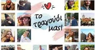 Κολάζ φωτογραφιών με καλλιτέχνες και τον τίτλο «Το τραγούδι μας!»