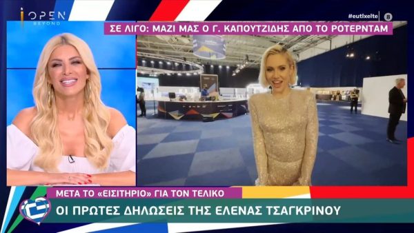 Eurovision 2021: Οι πρώτες δηλώσεις της Έλενας Τσαγκρινού μετά την πρόκριση!
