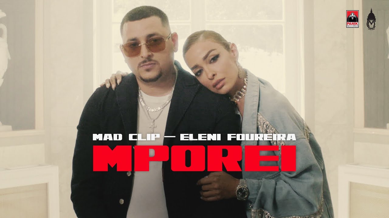 Ελένη Φουρέιρα & Mad Clip – «Μπορεί»: H super fresh επιτυχία του καλοκαιριού!