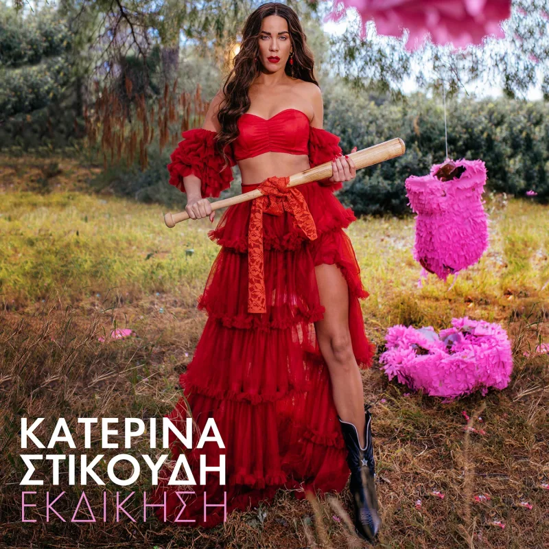 katerina-stikoudi-ekdikisi