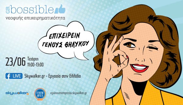 Online ημερίδα: «Επιχειρείν γένους θηλυκού»