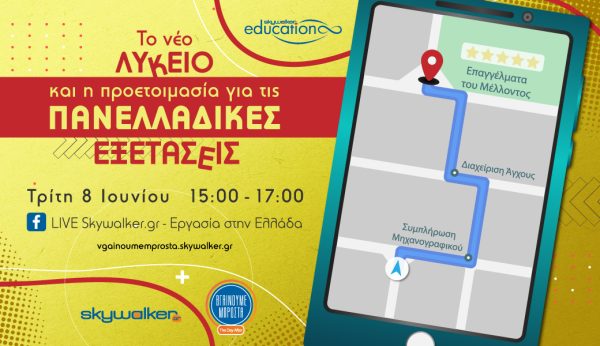 Διαδικτυακό σεμινάριο: «Το νέο λύκειο και η προετοιμασία για τις πανελλαδικές εξετάσεις»