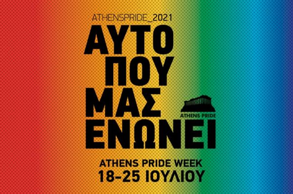 Athens Pride 2021: Αυτό που μας ενώνει