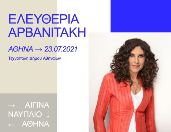 Η Ελευθερία Αρβανιτάκη στην Τεχνόπολη