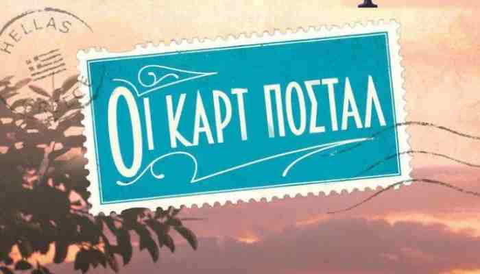 Λογότυπο της σειράς Καρτ Ποστάλ σε σχήμα γραμματοσήμου.