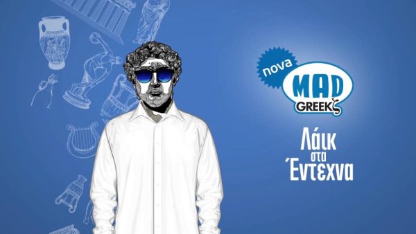 Το Mad ανεβάζει την ένταση και φοράει το μαγιό του!