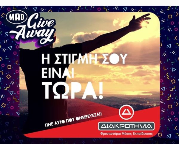 Mad Giveaway: Κέρδισε μία υποτροφία