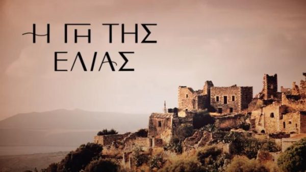 «Η Γη της Ελιάς»: Δείτε το νέο trailer της σειράς