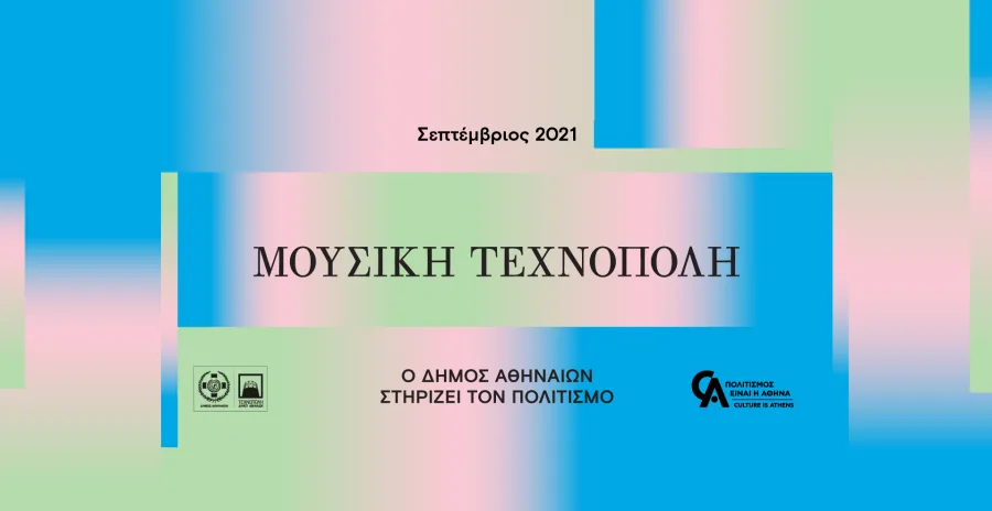 Αφίσα για τη Μουσική Τεχνόπολη, Σεπτέμβριος 2021.