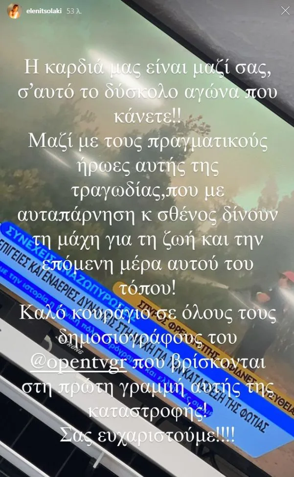 Στιγμιότυπο οθόνης από τηλεοπτική κάλυψη πυρκαγιάς με κείμενο συμπαράστασης.
