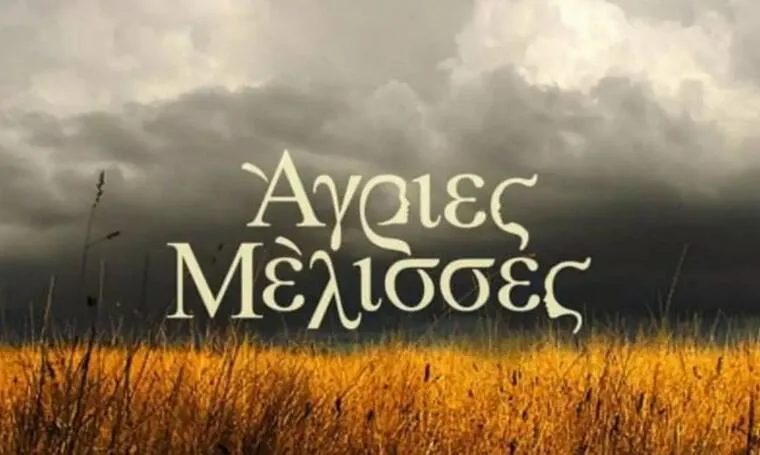 Ο τίτλος της σειράς Άγριες Μέλισσες σε φόντο με συννεφιασμένο ουρανό και σιτάρια.
