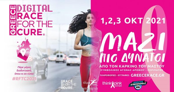 Digital Greece Race for the Cure: ΜΑΖΙ πιο δυνατοί από τον καρκίνο του μαστού