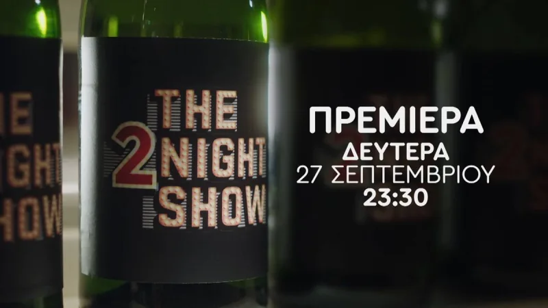 Λογότυπο της εκπομπής The 2night Show πάνω σε ετικέτα μπουκαλιού.
