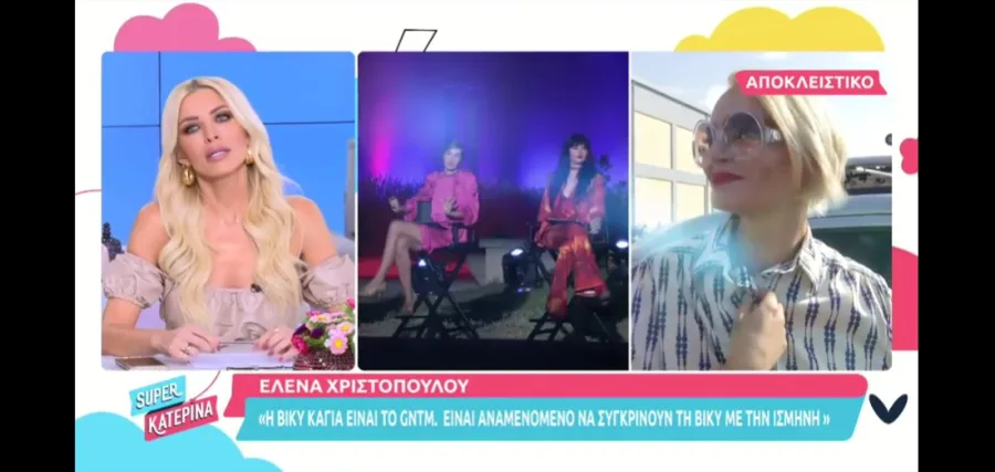Στιγμιότυπο από την εκπομπή Super Κατερίνα με την Έλενα Χριστοπούλου σε παράθυρο.