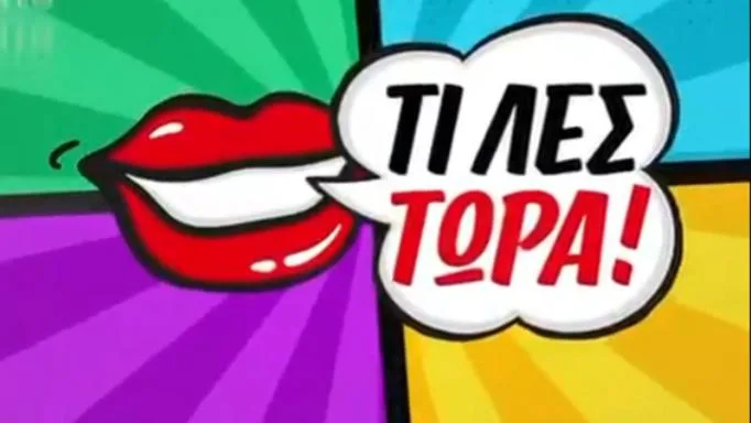 Λογότυπο της εκπομπής Τι Λες Τώρα με pop art αισθητική.