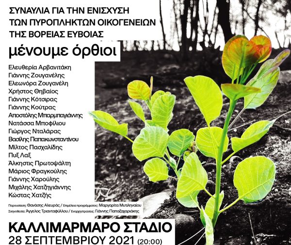 «Μένουμε Όρθιοι»: Συναυλία για την ενίσχυση των πυρόπληκτων οικογενειών της Βόρειας Εύβοιας