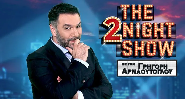 Ο Γρηγόρης Αρναούτογλου σε προωθητική φωτογραφία για την εκπομπή The 2night Show.