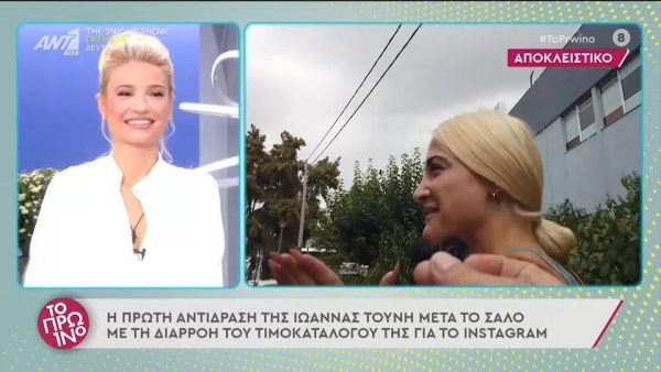 Ιωάννα Τούνη: Η αντίδραση της μετά την διαρροή του τιμοκαταλόγου
