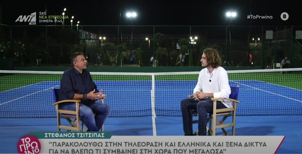 Στέφανος Τσιτσιπάς στο Πρωινό: «Δεν έχω μετανιώσει για όσα έχω δηλώσει»