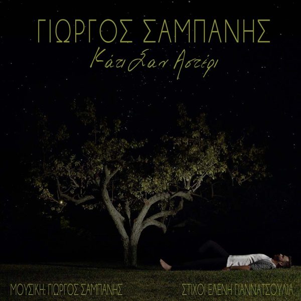 Γιώργος Σαμπάνης: Το video clip – αφιέρωση του τραγουδιστή στους γονείς του