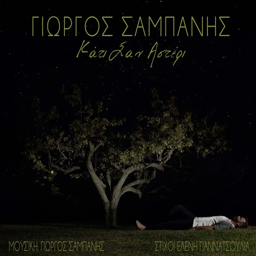 Εξώφυλλο του Γιώργου Σαμπάνη για το τραγούδι Κάτι Σαν Αστέρι.