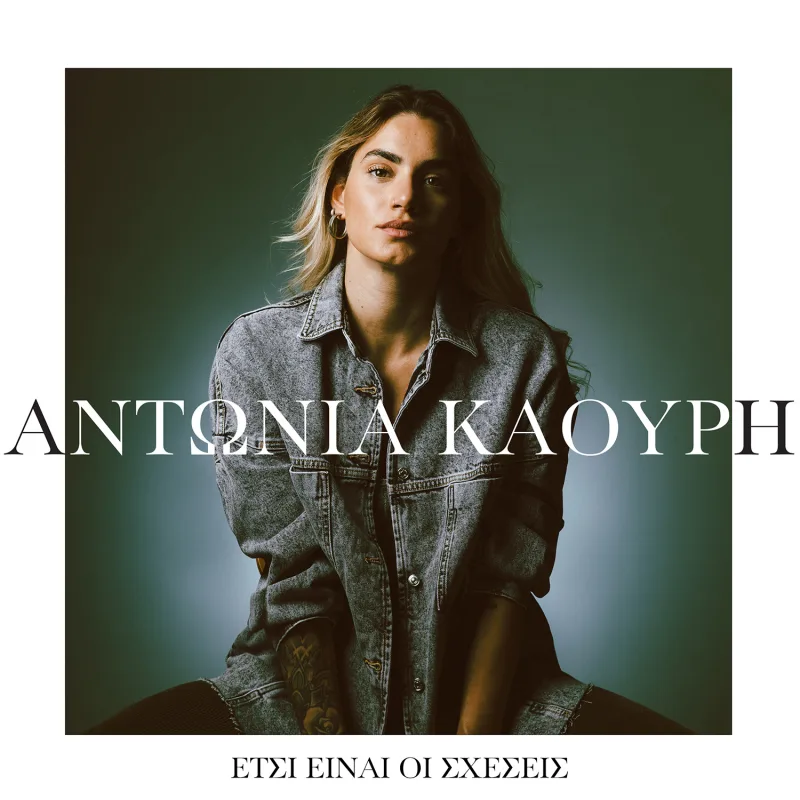 Η Αντωνία Καούρη με τζιν τζάκετ σε εξώφυλλο single.