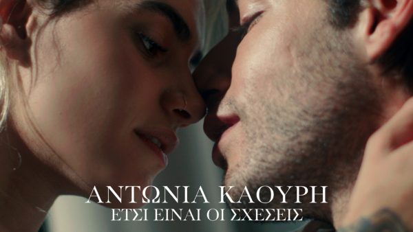 Αντωνία Καούρη: Παρουσιάζει το ντεμπούτο single της «Έτσι είναι οι σχέσεις»