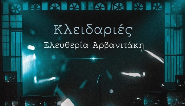 Ελευθερία Αρβανιτάκη: Ερμηνεύει μοναδικά το τραγούδι «Κλειδαριές» της Ελεάνας Βραχάλη