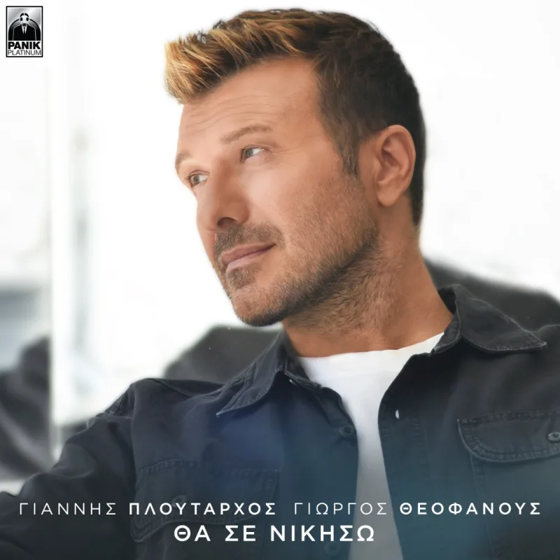 Ο Γιάννης Πλούταρχος σε κοντινό πλάνο