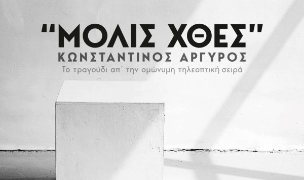 Κωνσταντίνος Αργυρός – «Μόλις Χθες»: Κυκλοφόρησε το soundtrack της ομότιτλης σειράς
