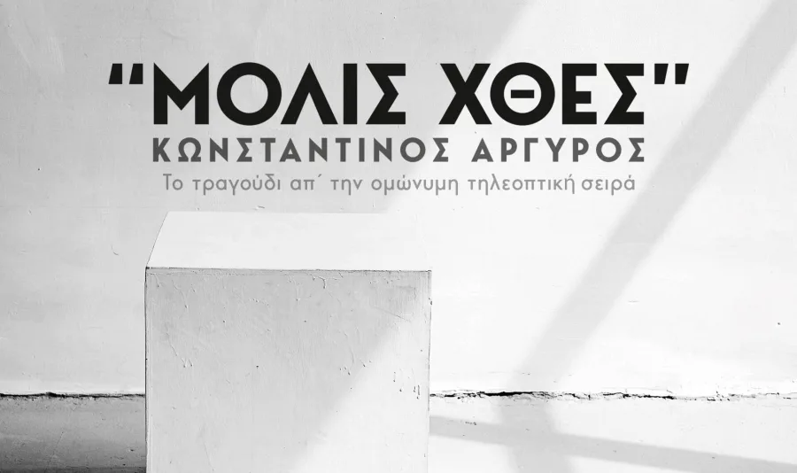 Τίτλος τραγουδιού «Μόλις Χθες» από τον Κωνσταντίνο Αργυρό σε λευκό φόντο.