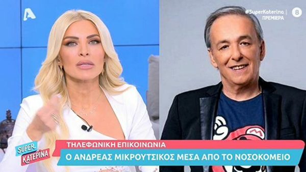 Τι συμβαίνει με την υγεία του Ανδρέα Μικρούτσικου;