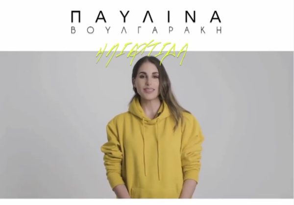 «Ηλιαχτίδα»: Νέο άλμπουμ και single για την Παυλίνα Βουλγαράκη