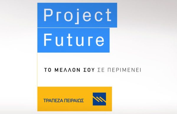 Δήλωσε συμμετοχή στο Project Future