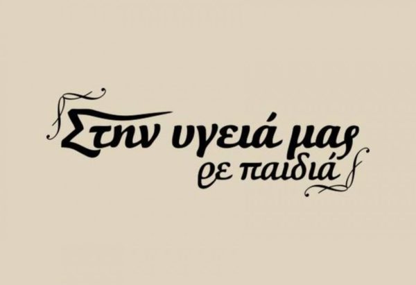 Επιστρέφει το «Στην υγειά μας ρε παιδιά»;